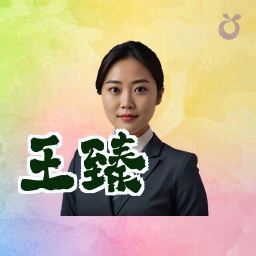 王臻